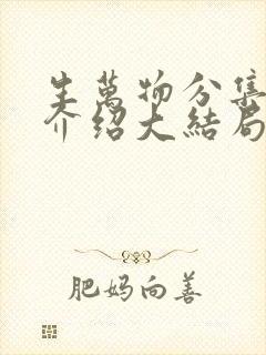 生万物分集剧情介绍大结局