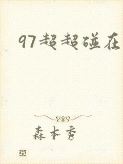 97超超碰在线 97超超碰在线