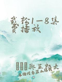 武松1—8集免费播放