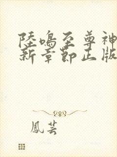 陆鸣至尊神殿最新章节正版免费阅读