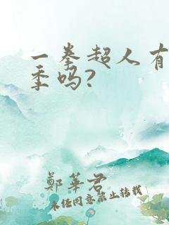 一拳超人有第三季吗?