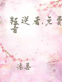 叛逆者,免费观看