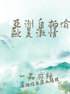 亚洲自拍偷拍 欧美激情