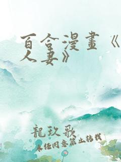 百合漫画《抑欲人妻》