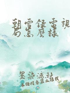 朝雪录电视剧结局怎么样