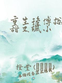 重生后傅总娇妻甜又飒小