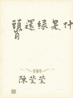 头还绿是什么生肖