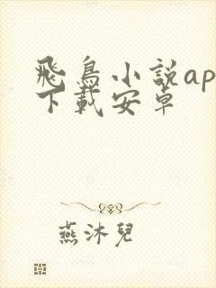 飞鸟小说app下载安卓