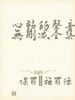 心动的声音漫画无删减全集免费