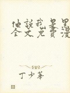 他说我是黑莲花全文免费漫画