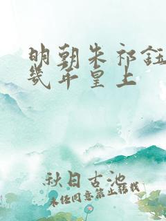 明朝朱祁钰当了几年皇上