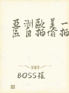 亚洲欧美一区二区自拍偷拍