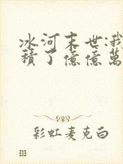 冰河末世:我囤积了亿亿万物资全本下载