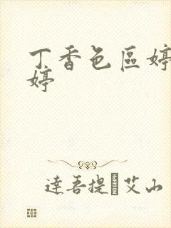 丁香色区婷婷婷婷