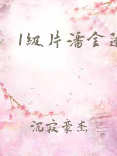 1级片潘金莲