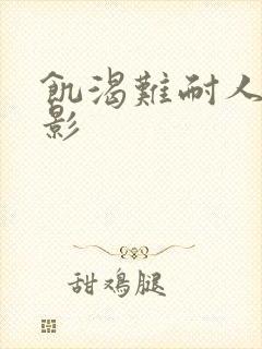 饥渴难耐人妻电影