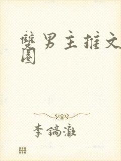 双男主推文娱乐圈