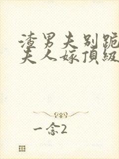 渣男夫别跪了,夫人嫁顶级大佬显怀了