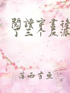 阅读穿书后我成了三个反派的恶毒后娘