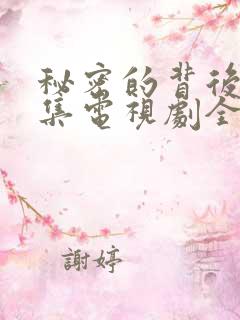 秘密的背后48集电视剧全部免费观看