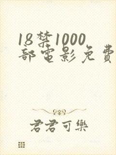 18禁1000部电影免费观看