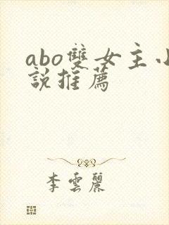 abo双女主小说推荐