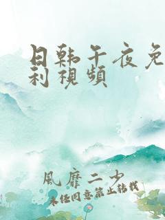 日韩午夜免费福利视频