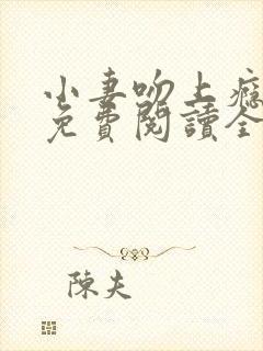 小妻吻上瘾全文免费阅读全文