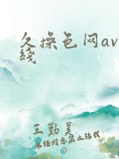 久操色网av在线