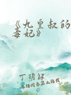 《九皇叔的神医毒妃》