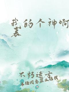 我的个神啊演员表