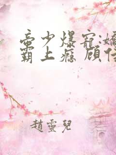 帝少爆宠:娇妻霸上瘾 顾佳期