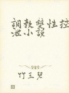 调教双性控制排泄小说