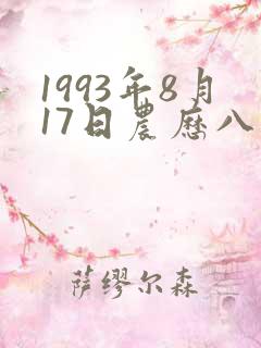 1993年8月17日农历八字命理 1993年8月17日农历八字命理