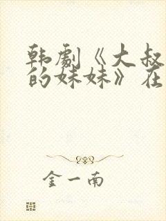 韩剧《大叔和他的妹妹》在哪里能看