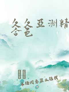 久久亚洲精品综合色