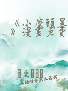 《小魔头暴露啦》漫画免费阅读全集