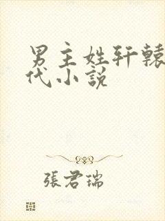 男主姓轩辕的古代小说