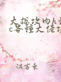 大总攻肉h快穿c各种大佬攻