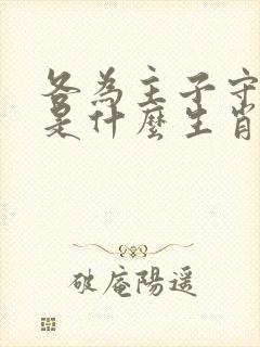 各为主子守命来是什么生肖
