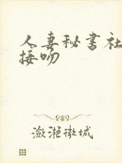 人妻秘书社长室接吻