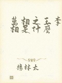 万相之王李洛三相是什么