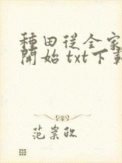 种田从全家穿越开始 txt下载