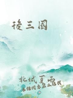 后三国