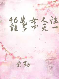 46岁女人性功能多少天一次正常值