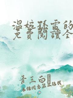 温婉孙雷的小说免费阅读全文