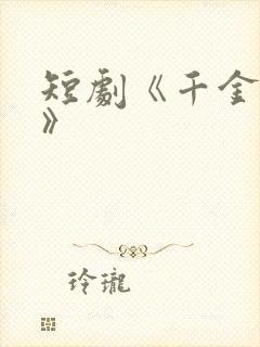 短剧《千金归来》