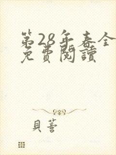 第28年春全文免费阅读