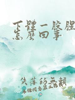 下体一股腥臭味怎么回事