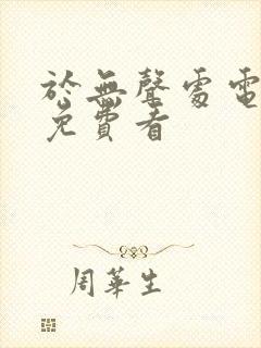 于无声处电视剧免费看